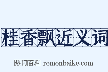 桂香飘近义词是什么意思的图片